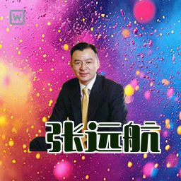 张远航