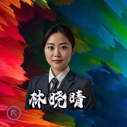林晓晴