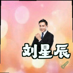刘星辰